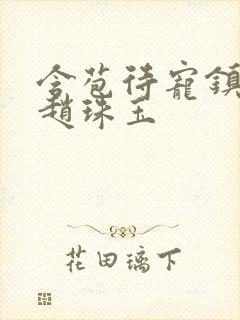 含苞待宠镇国公赵珠玉