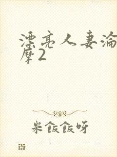 漂亮人妻沦陷按摩2