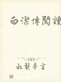 白洁传阅读