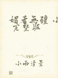 媚者无疆 小说 完整版