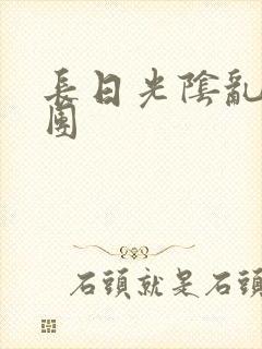 长日光阴乱作一团