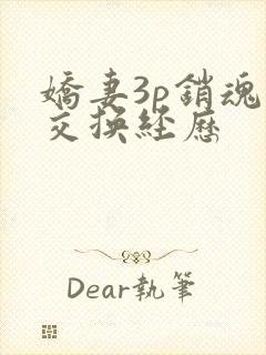 娇妻3p销魂的交换经历