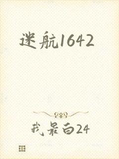 迷航1642