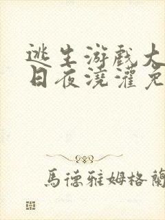 逃生游戏大佬们日夜浇灌免费阅读