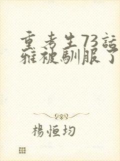 重考生73话丹雅被驯服了