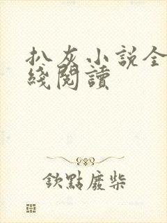 扒灰小说全文在线阅读