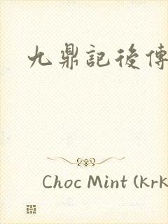 九鼎记后传