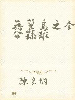 无翼乌之全荣耀公孙离