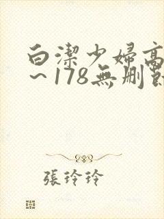 白洁少妇高义1～178无删节