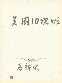 美国10次啦