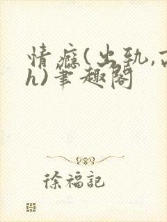 情瘾(出轨,高h)笔趣阁