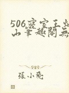 506寝室王炳山笔趣阁无弹窗