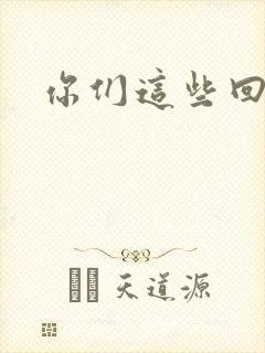 你们这些回魂尸