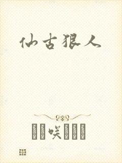 仙古狠人