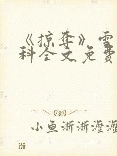 《掠夺》雪梨骨科全文免费阅读