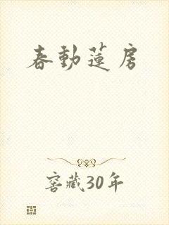 春动莲房