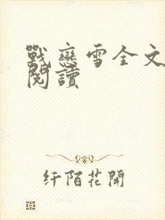 战恋雪全文免费阅读