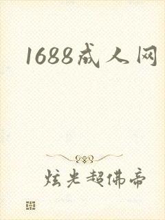 1688成人网