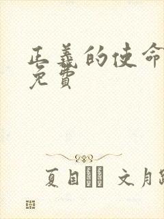 正义的使命全文免费