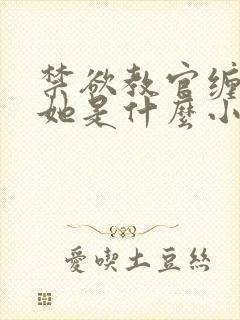 禁欲教官缠她哄她是什么小说