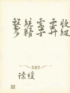 系统需要收集n多精子升级