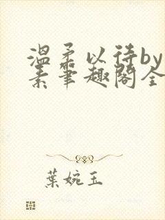 温柔以待by吃素笔趣阁全文免费阅读