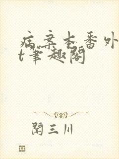 病案本番外txt笔趣阁