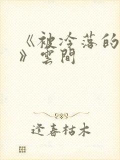 《被冷落的婚姻》云间