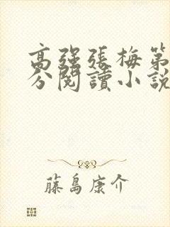 高强张梅第1部分阅读小说