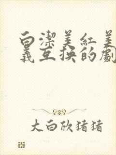 白洁美红美芳高义互换的剧情简介