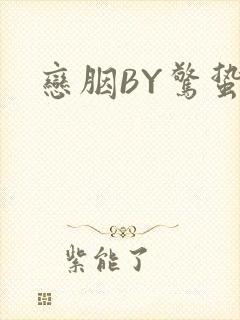 恋胭BY惊蛰