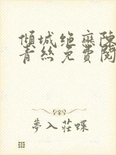 倾城绝恋陈叔楚青丝免费阅读