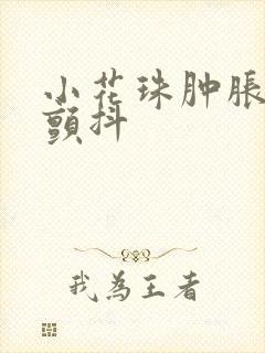 小花珠肿胀挺立颤抖