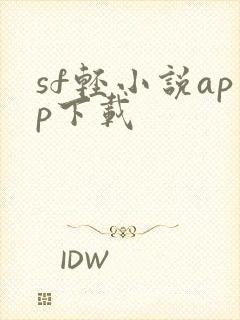 sf轻小说app下载