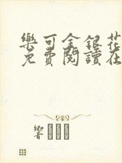 乐可金银花全文免费阅读在线小巷子里