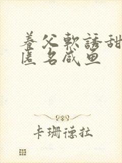 养父软诱甜BY匿名咸鱼