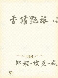 香修艳旅 小说
