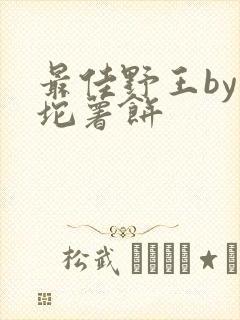 最佳野王by一坨薯饼