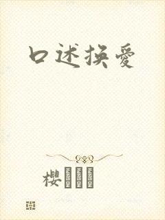 口述换爱
