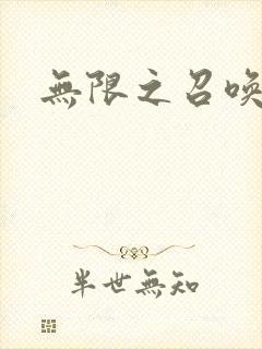 无限之召唤游戏