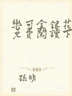 乐可金银花全文免费阅读下载