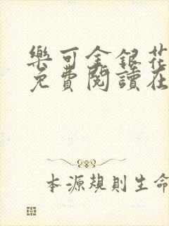 乐可金银花全文免费阅读在线番外