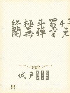 终极斗罗4笔趣阁无弹窗免费