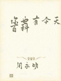 你也有今天百度百科