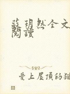 苏玥然全文免费阅读