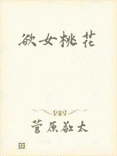 欲女桃花