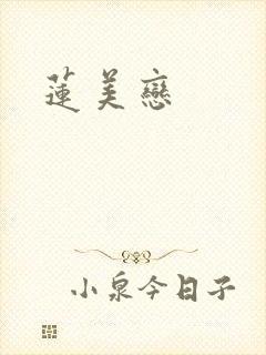 莲美恋