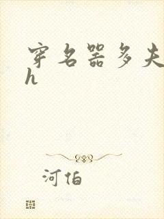 穿名器多夫巨肉h