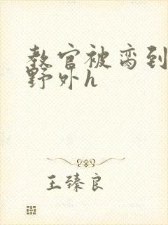 教官被脔到高潮野外h