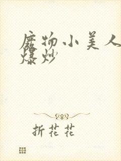 废物小美人总被爆炒